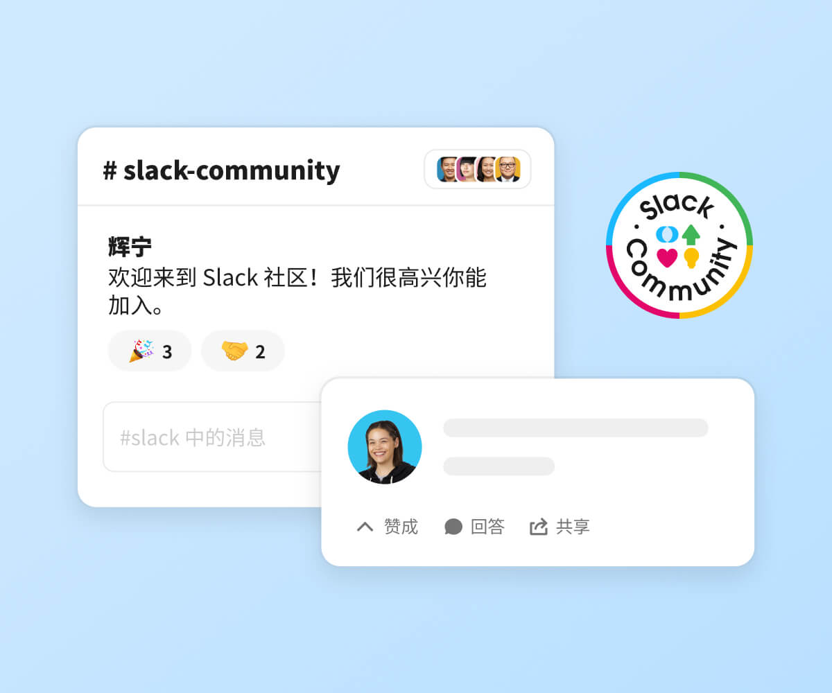 找到你在 Slack 社区中的位置 | Slack