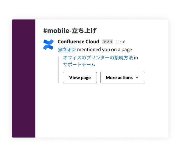 Slack で Confluence を使う