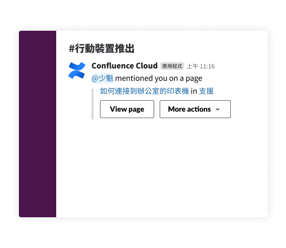 在 Slack 中使用 Confluence