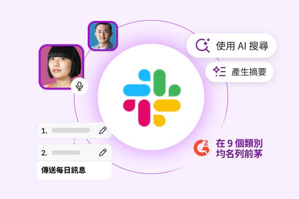 Slack 與 Teams 的介面比較