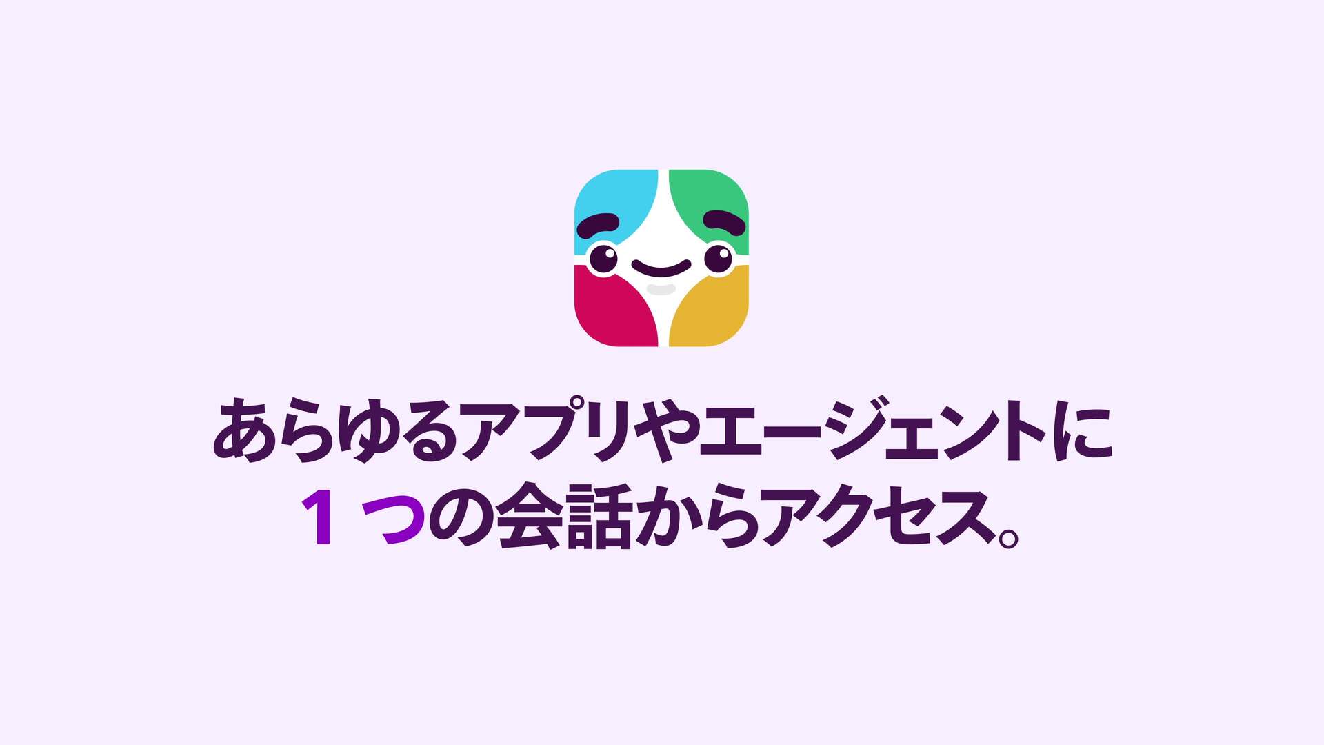 Slack でエージェントがどのように連携しているかをご覧ください