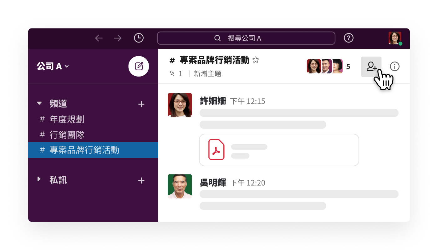 將人員新增至新建立的頻道