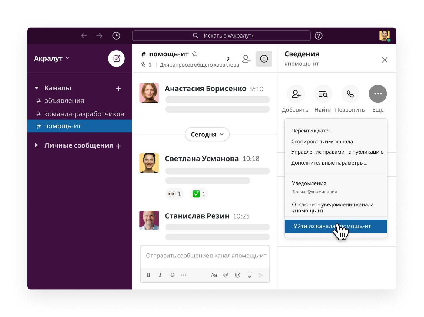 Выход из канала в Slack
