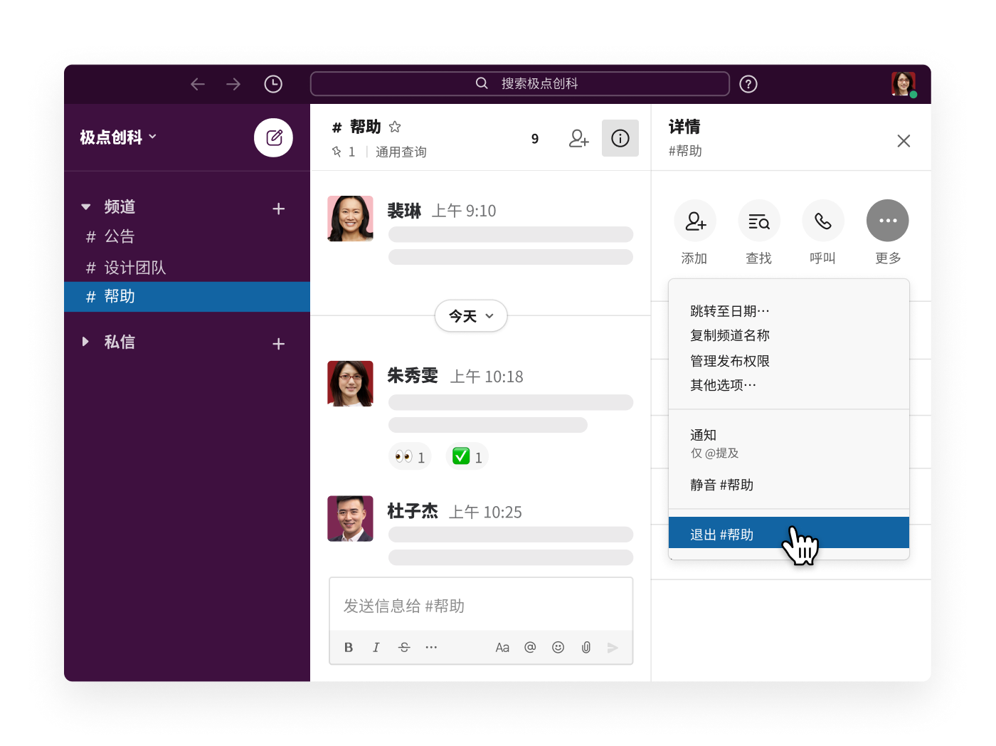在 Slack 中从频道菜单中选择退出频道