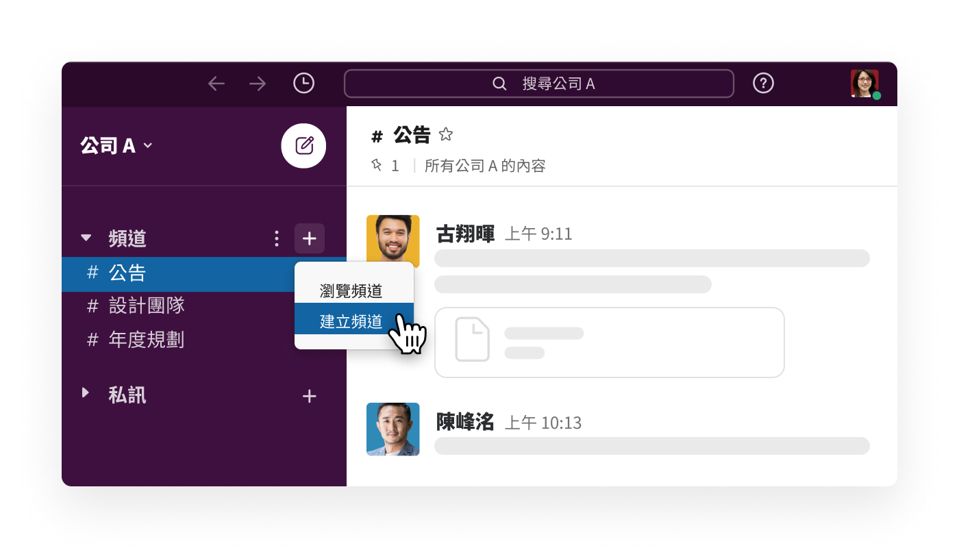 在 Slack 中建立新頻道