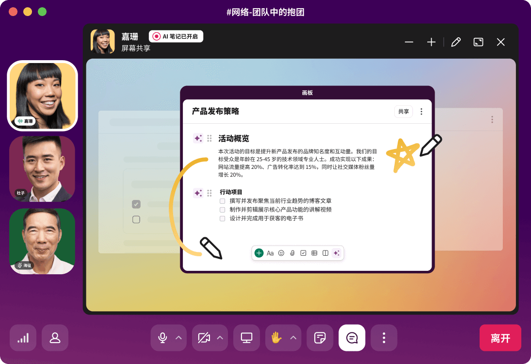 Slack 中的抱团页面显示了产品发布方案的演示。