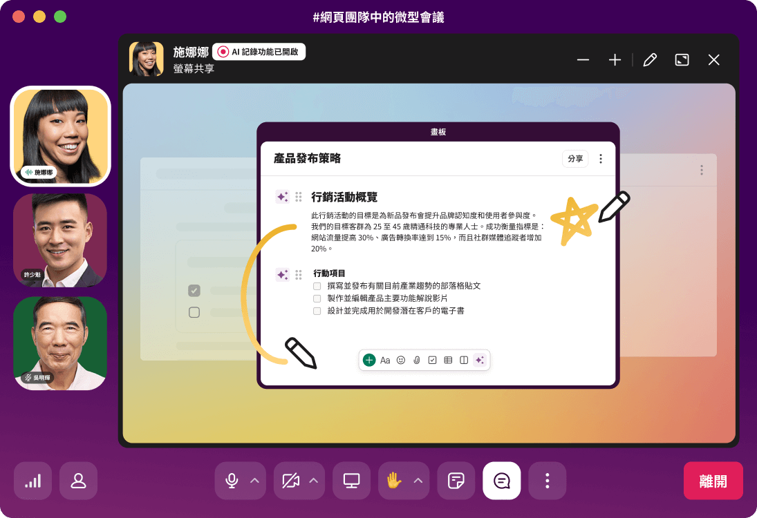 Slack 微型會議展示產品發布策略的簡報。