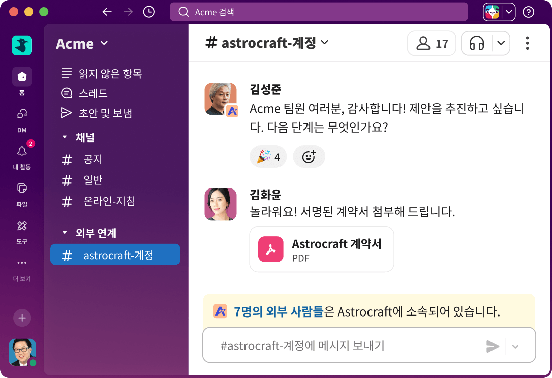 내부 팀과 외부 고객 간의 대화를 보여주는 Slack Connect 채널.