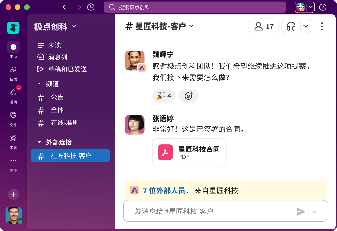 Slack Connect 频道显示了内部团队与外部客户之间的对话。