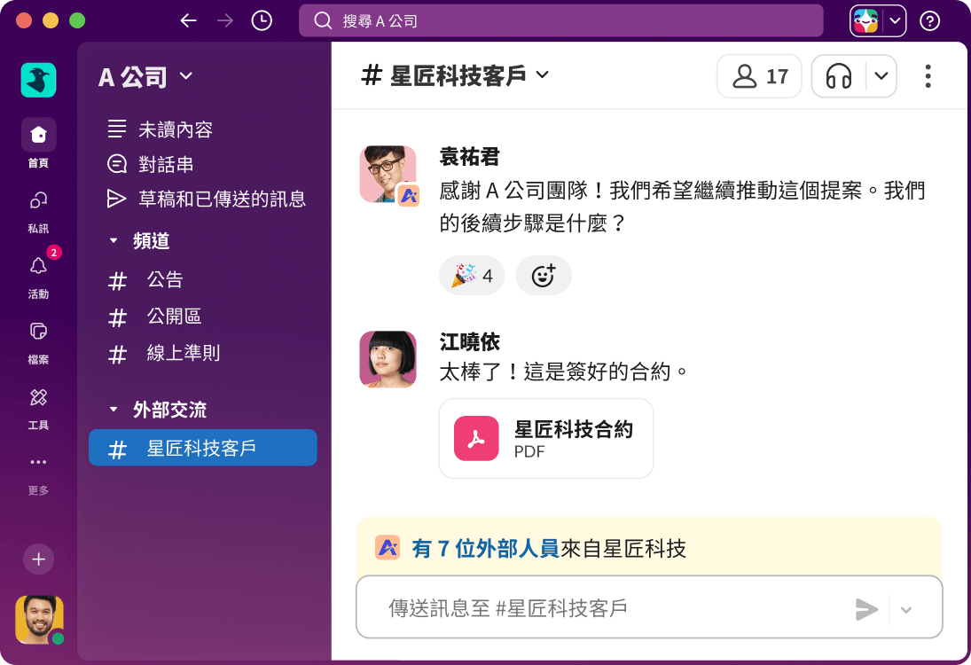 Slack Connect 頻道展示內部團隊與外部客戶的對話。