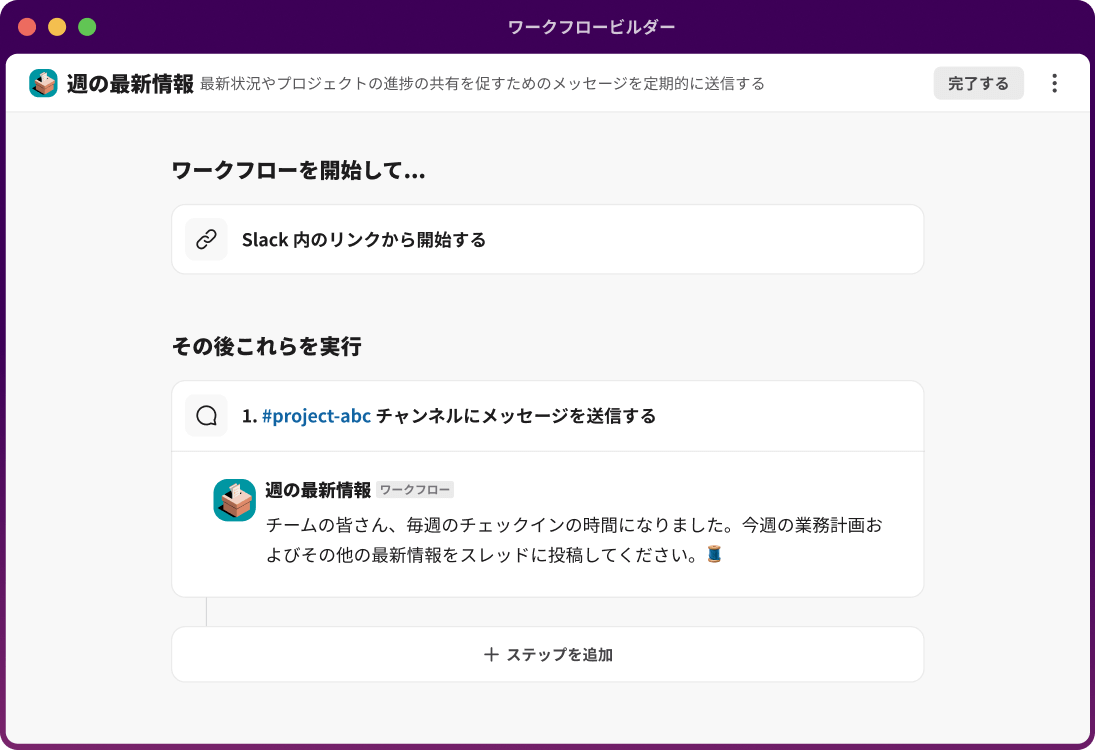 ワークフロービルダーに、チャンネルにメッセージを送信し、ステップを追加する手順が表示されている。