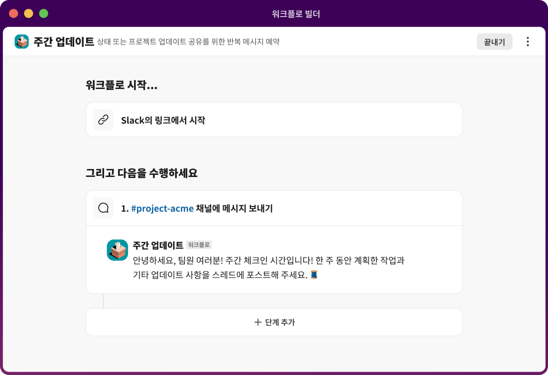 워크플로 빌더가 채널에 메시지를 전송하는 단계에 대해 개요를 설명하고 단계들을 추가하는 모습.