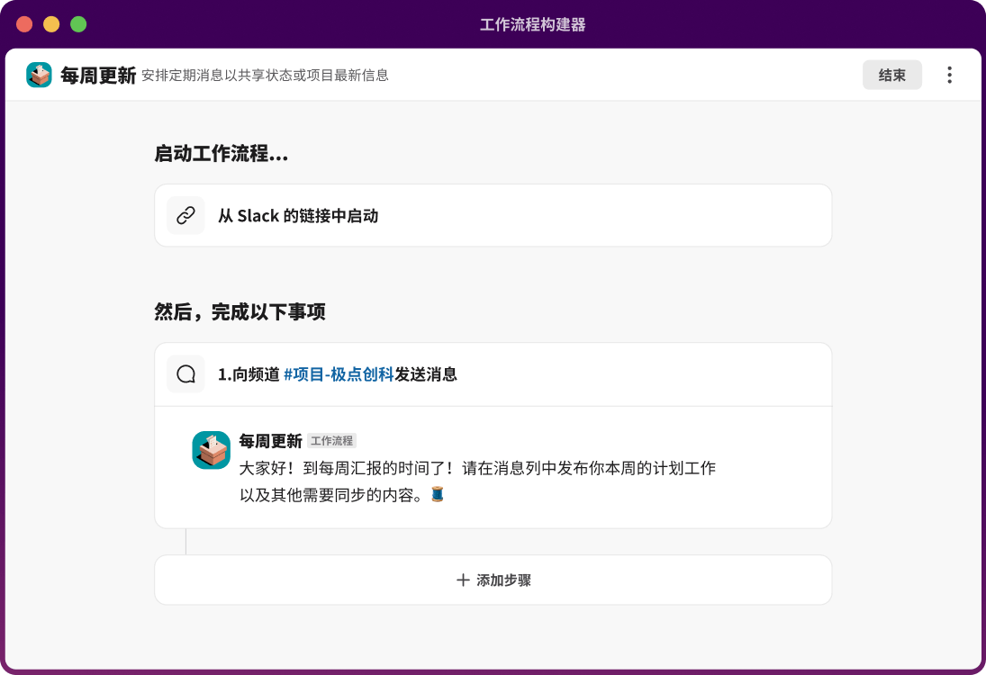 工作流程构建器列出了向频道发送消息和添加步骤的步骤。