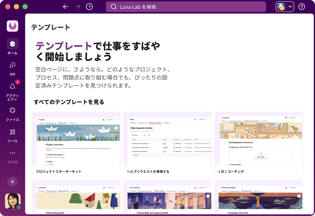 Slack の UI に、さまざまなワークフローのテンプレートが表示されている。