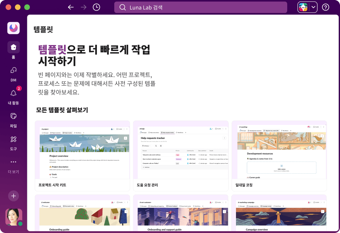 다양한 워크플로 템플릿을 보여주는 Slack UI.
