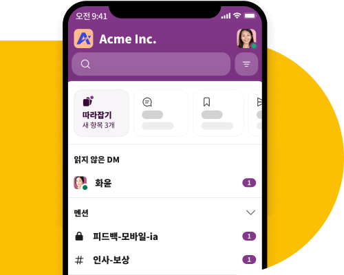 Slack 모바일 앱이 메시지 그리고 멘션과 함께 표시됩니다.