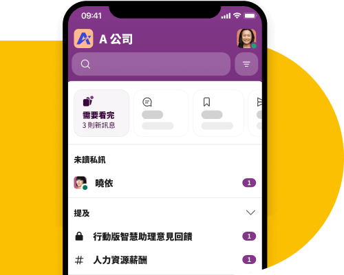 你可以在 Slack 行動版應用程式看到訊息與提及內容