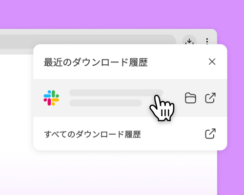 カーソルが最近のダウンロード履歴にある Slack インストーラーをクリックしている