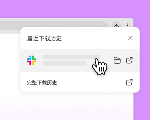 光标单击近期下载记录中的 Slack 安装程序