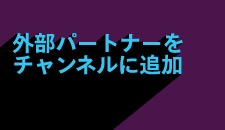 外部パートナーをチャンネルに追加する方法に関するビデオ