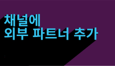 외부 파트너를 채널에 추가하는 방법에 대한 비디오