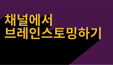 Slack을 사용하여 아이디어를 수집하는 방법에 대해 설명하는 비디오