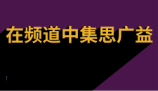 形容如何在 Slack 中集结点子的视频
