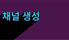 고유 채널 생성에 대한 비디오