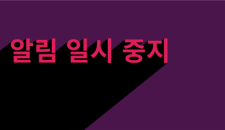 Slack에서 방해 금지 모드를 설명하는 비디오