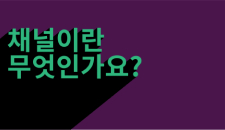 Slack에서의 채널 정의 비디오
