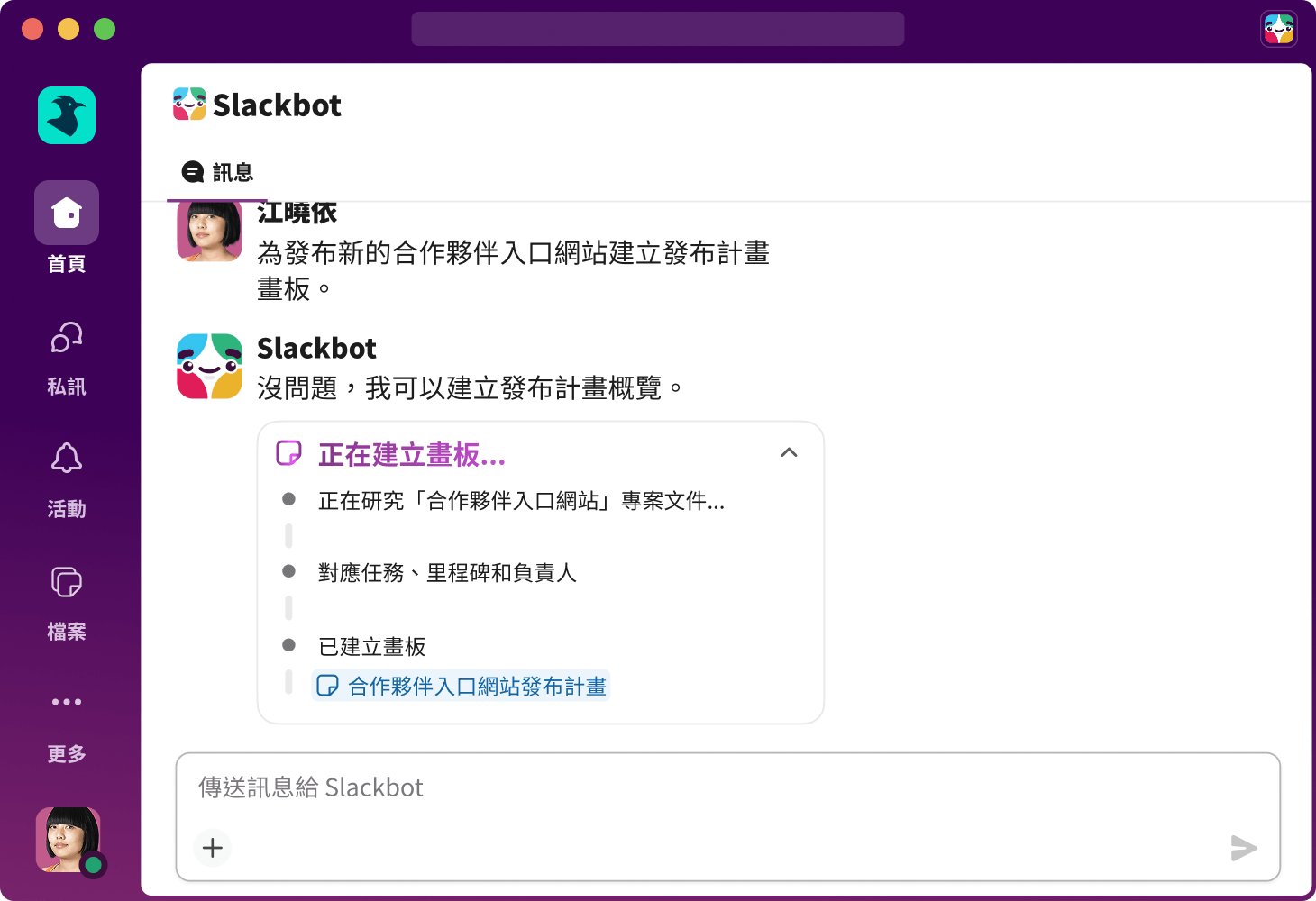 Slackbot 在 Slack 中建立新畫板。