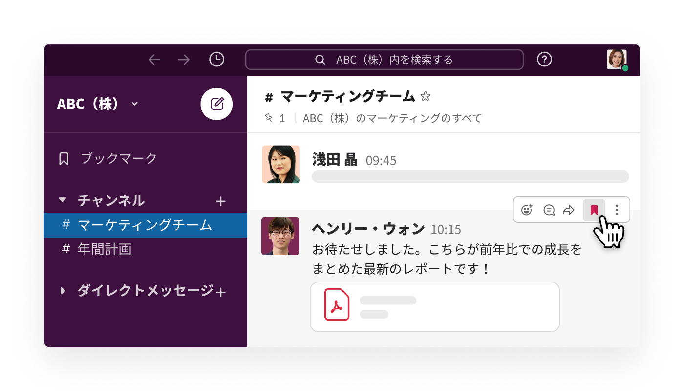 Slack メッセージの横にある「ブックマーク」アイコンをクリックして、ブックマークのリストに追加