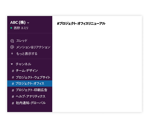チャンネル Slack