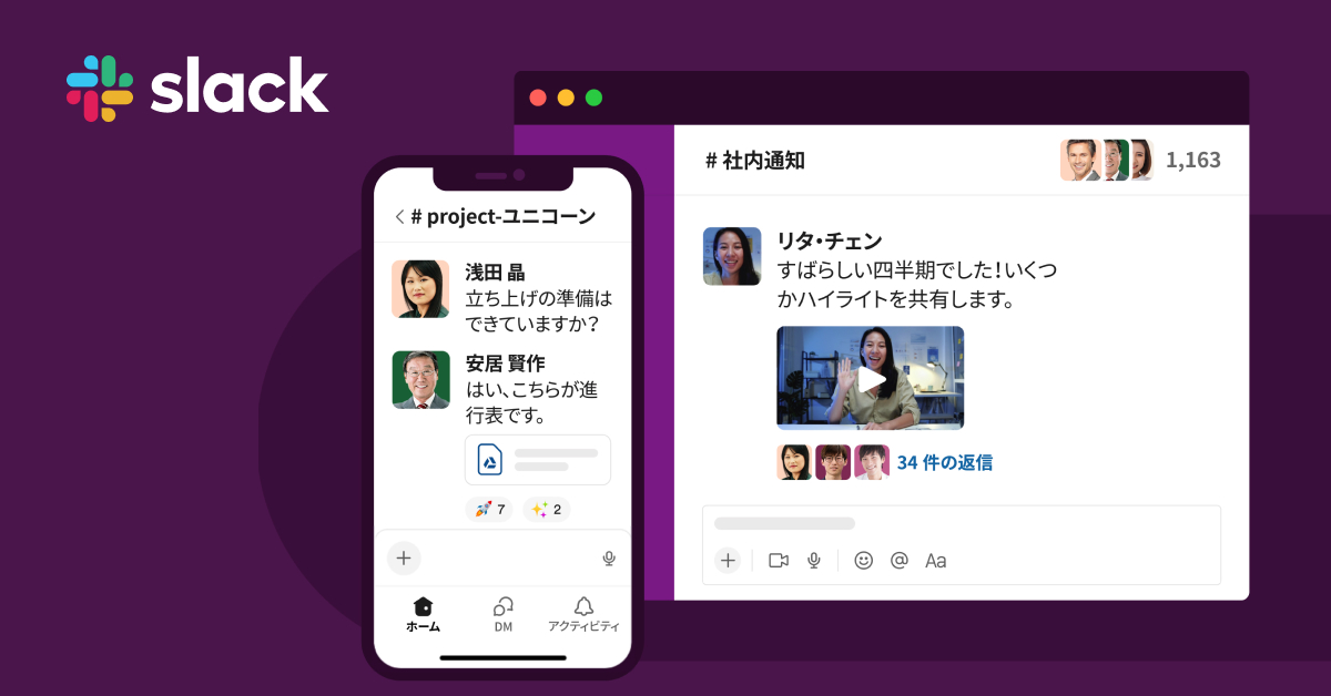 Slack はニーズに応えるプロダクティビティプラットフォーム