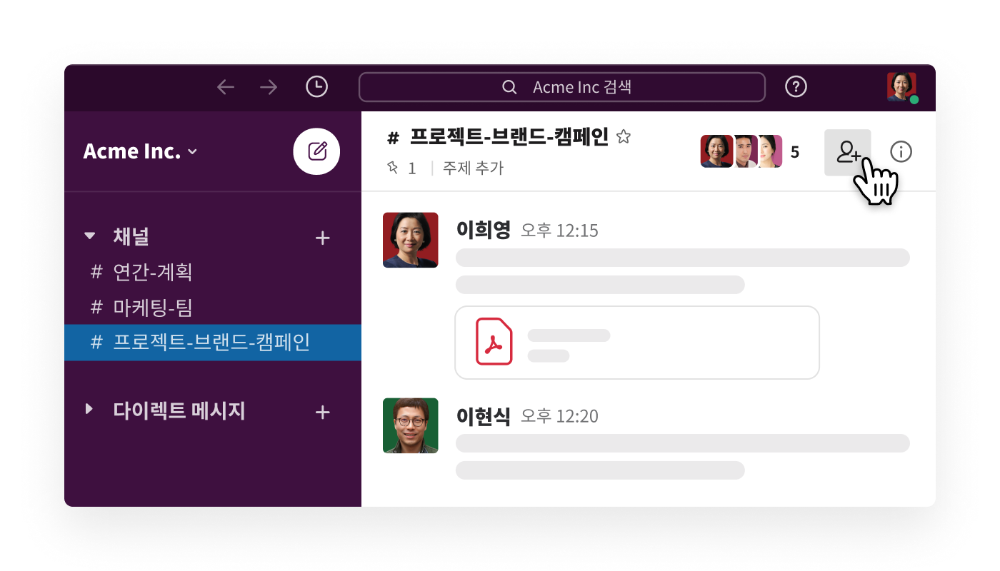 새로 생성한 채널에 사람 추가하기