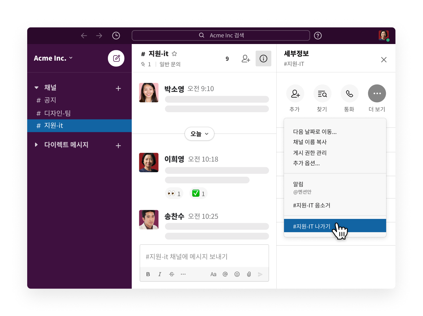 Slack에서 채널 나가기 선택하기