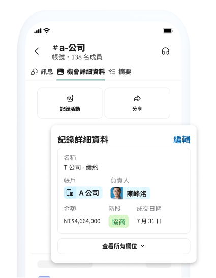 含客戶、記錄和共用資訊的機會詳細資料頁面。