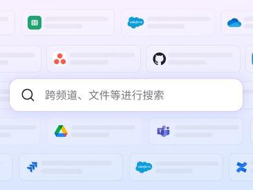 搜索框显示文本“跨频道、文件及更多资源进行搜索”。