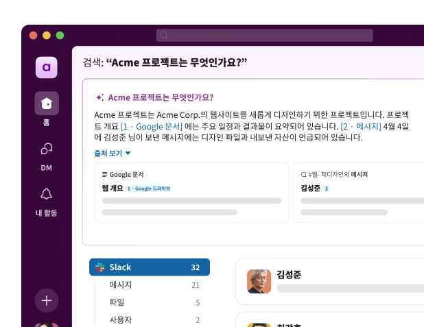 Slack 검색 UI에서 “Acme 프로젝트는 무엇인가요?”라는 질문에 대한 답변을 보여줍니다.