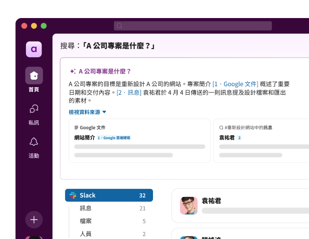 Slack 搜尋 UI 顯示「什麼是 A 公司專案？」這個問題的答覆。
