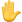 :hand: