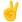 :vサイン: