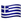 :flag-gr: