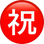 :お祝い: