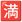 :満マーク: