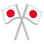 :交差した旗: