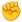 :こぶし: