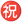 :お祝い: