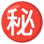 :秘密: